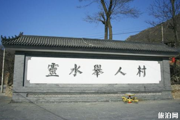 2024灵水村旅游攻略 - 门票价格 - 优惠政策 - 开放时间 - 简介 - 交通 - 美食 - 地址 - 电话 - 天气 2024灵水村旅游攻略 - 门票价格 - 优惠政策 - 开放时间 - 简介 - 交通 - 美食 - 地址 - 电话 - 天气