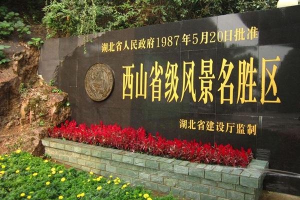 鄂州西山风景区游玩攻略-门票价格-景点信息