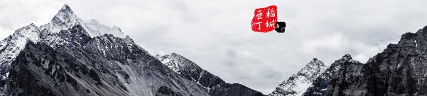 稻城亚丁有什么好玩的 稻城亚丁旅游攻略2017 稻城亚丁有什么好玩的 稻城亚丁旅游攻略2017